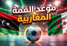 موعد والقنوات الناقلة لمباراة ليبيا والجزائر في كأس أمم إفريقيا للصالات 2026