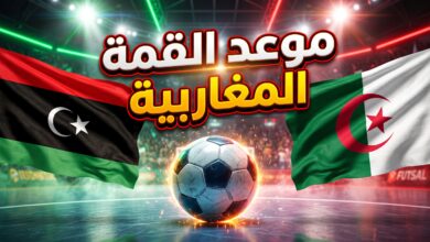 موعد والقنوات الناقلة لمباراة ليبيا والجزائر في كأس أمم إفريقيا للصالات 2026