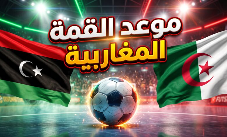 موعد والقنوات الناقلة لمباراة ليبيا والجزائر في كأس أمم إفريقيا للصالات 2026