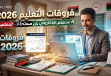 الاستعلام عن فروقات التعليم والمستحقات المالية في ليبيا 2026 بالرقم الوطني