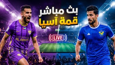 مشاهدة مباراة العين الإماراتي والقوة الجوية بث مباشر في دوري أبطال آسيا للنخبة