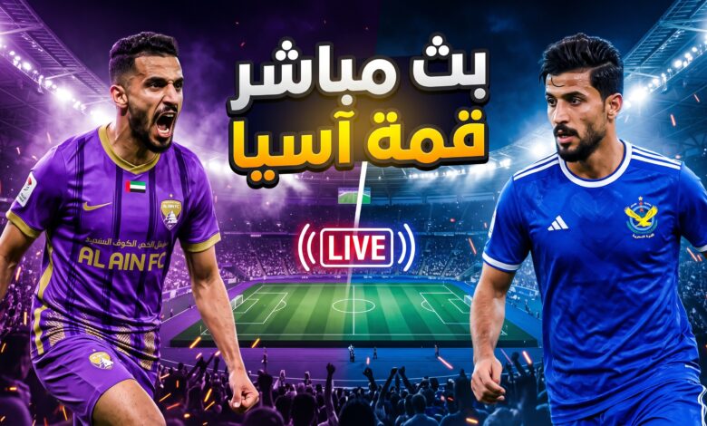 مشاهدة مباراة العين الإماراتي والقوة الجوية بث مباشر في دوري أبطال آسيا للنخبة