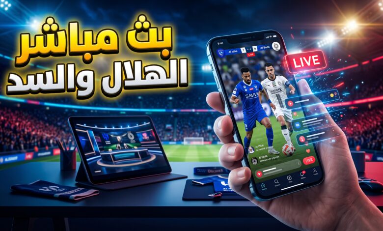 دليلك إلى مشاهدة مباراة الهلال والسد القطري بث مباشر عبر الإنترنت