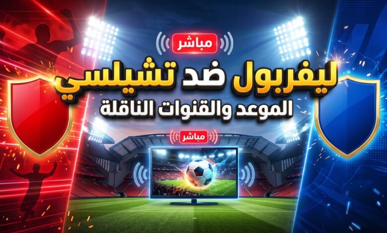 موعد والقنوات الناقلة لمباراة ليفربول وتشيلسي في كأس الرابطة