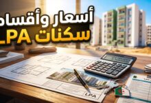التفاصيل المالية وأسعار سكنات الترقوي المدعم LPA في الجزائر