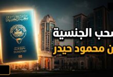 قرار سحب الجنسية الكويتية من الملياردير محمود حيدر وتفاصيل إمبراطوريته المالية