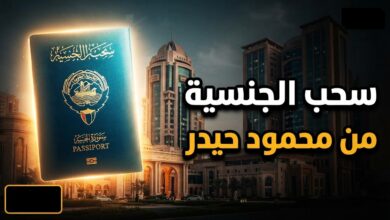 قرار سحب الجنسية الكويتية من الملياردير محمود حيدر وتفاصيل إمبراطوريته المالية