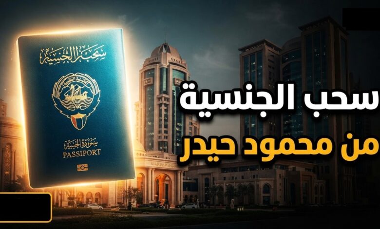 قرار سحب الجنسية الكويتية من الملياردير محمود حيدر وتفاصيل إمبراطوريته المالية