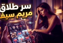 التفاصيل الكاملة حول سبب طلاق البلوغر مريم سيف من زوجها الثاني