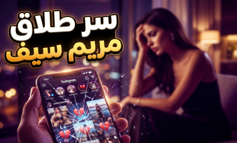 التفاصيل الكاملة حول سبب طلاق البلوغر مريم سيف من زوجها الثاني