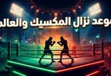 موعد وجدول بطاقة نزال المكسيك ضد العالم في موسم الرياض