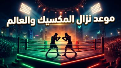 موعد وجدول بطاقة نزال المكسيك ضد العالم في موسم الرياض