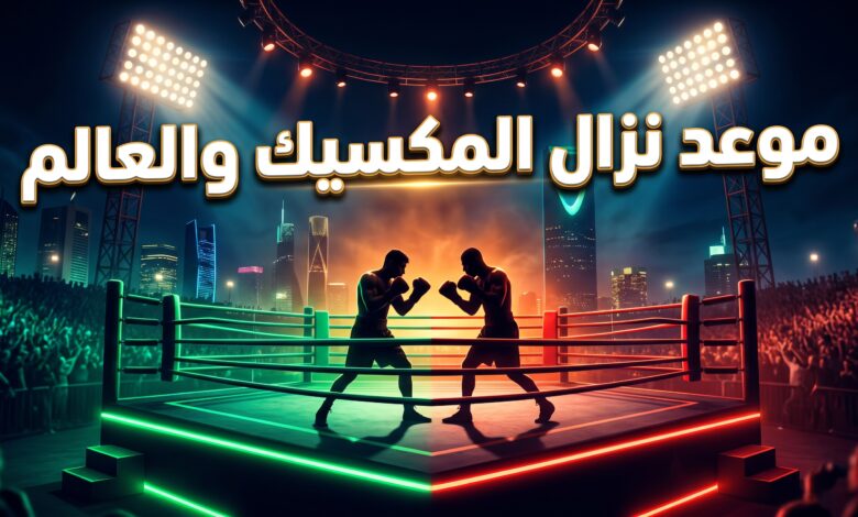 موعد وجدول بطاقة نزال المكسيك ضد العالم في موسم الرياض