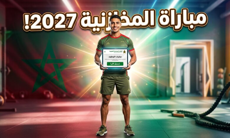 طريقة الشروط والتسجيل في مباراة القوات المساعدة 2027 رتبة مخزني