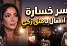 الفنانة منى زكي تتحدث بتأثر عن كواليس فقدانها لـ 7 أطفال بسبب مرض مناعي