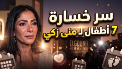 الفنانة منى زكي تتحدث بتأثر عن كواليس فقدانها لـ 7 أطفال بسبب مرض مناعي
