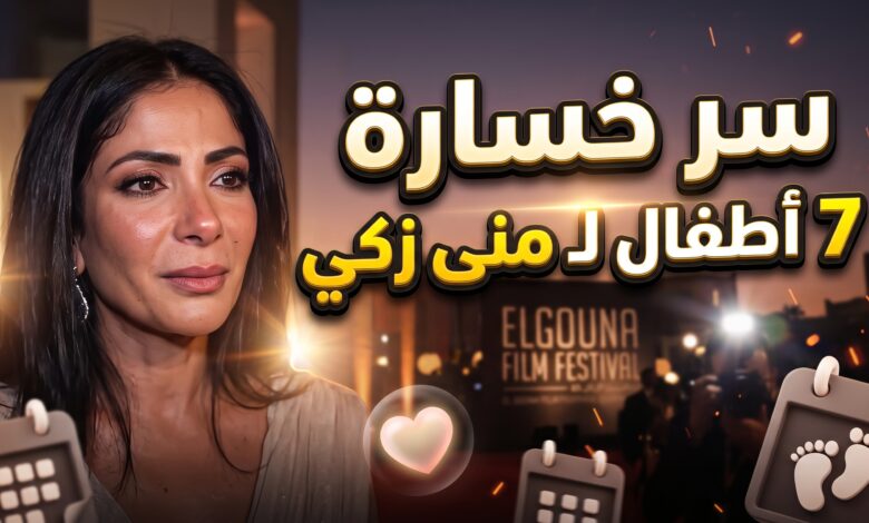 الفنانة منى زكي تتحدث بتأثر عن كواليس فقدانها لـ 7 أطفال بسبب مرض مناعي