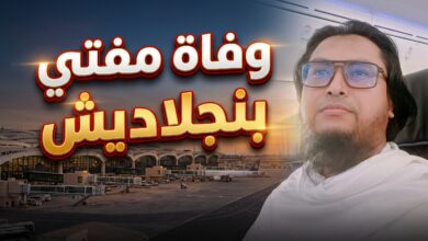 تفاصيل وفاة مفتي بنجلاديش حافظ محمد نصر الله في حادثة مطار الرياض