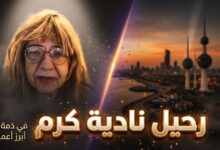 تفاصيل وسبب وفاة نادية كرم الممثلة المصرية