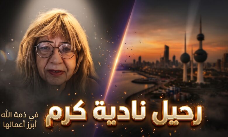 تفاصيل وسبب وفاة نادية كرم الممثلة المصرية
