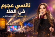 تفاصيل وموعد حفل نانسي عجرم في العلا وأسعار التذاكر