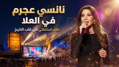 تفاصيل وموعد حفل نانسي عجرم في العلا وأسعار التذاكر