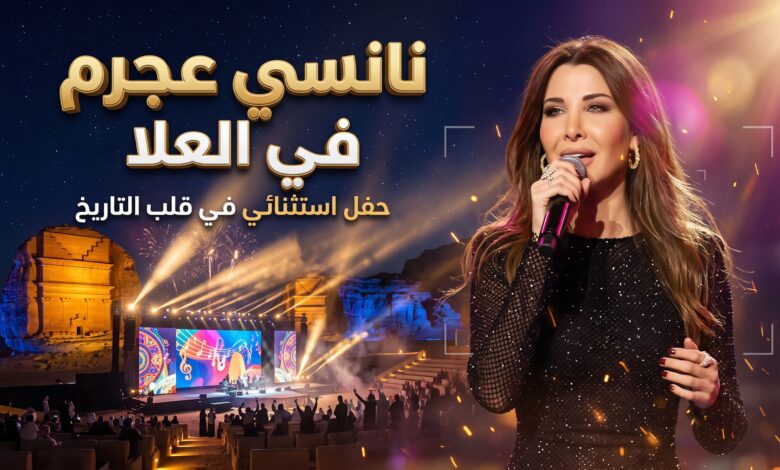 تفاصيل وموعد حفل نانسي عجرم في العلا وأسعار التذاكر