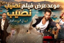 البوستر الترويجي وموعد عرض فيلم نصيب بطولة ياسمين صبري ومعتصم النهار