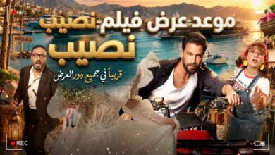 البوستر الترويجي وموعد عرض فيلم نصيب بطولة ياسمين صبري ومعتصم النهار