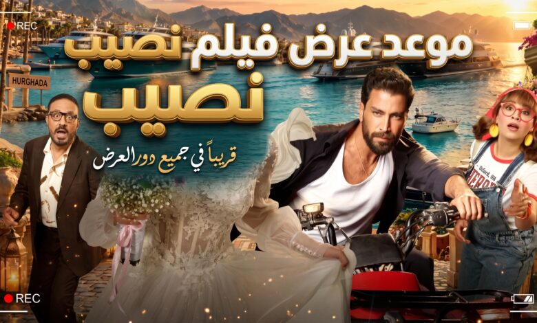 البوستر الترويجي وموعد عرض فيلم نصيب بطولة ياسمين صبري ومعتصم النهار