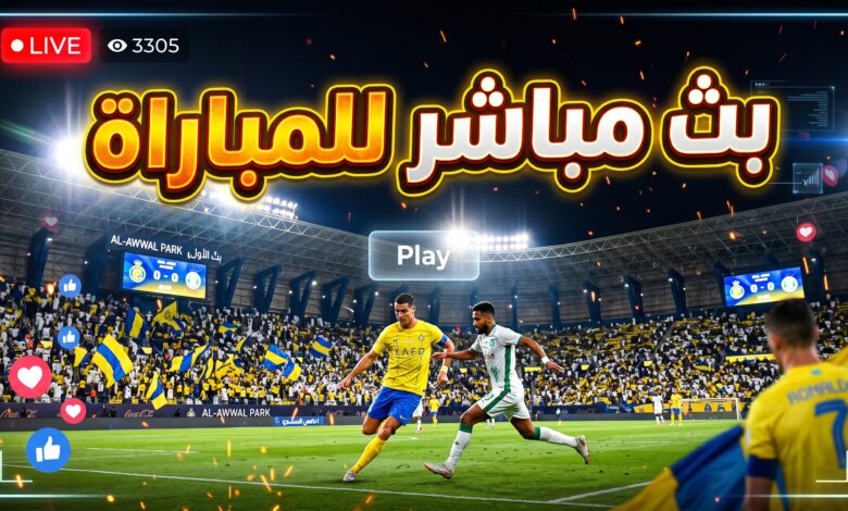 بث مباشر مباراة النصر ضد الدرعية في دوري روشن