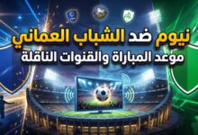 موعد والقنوات الناقلة لمباراة نيوم والشباب العماني في دوري أبطال الخليج