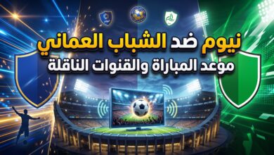 موعد والقنوات الناقلة لمباراة نيوم والشباب العماني في دوري أبطال الخليج
