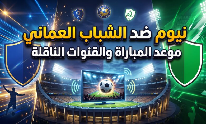 موعد والقنوات الناقلة لمباراة نيوم والشباب العماني في دوري أبطال الخليج