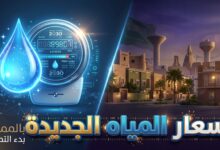 تفاصيل تعريفة المياه والصرف الصحي الجديدة في السعودية 2027