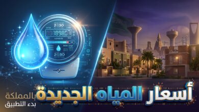 تفاصيل تعريفة المياه والصرف الصحي الجديدة في السعودية 2027