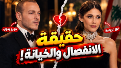حقيقة انفصال نور عريضة عن زوجها جورج بدوي