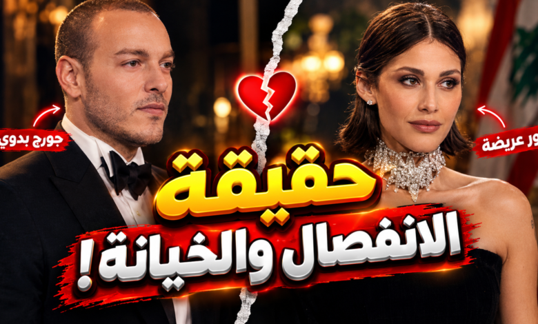 حقيقة انفصال نور عريضة عن زوجها جورج بدوي