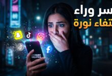 سبب إغلاق حسابات نورة اللي ماعندها خوات واختفائها المفاجئ