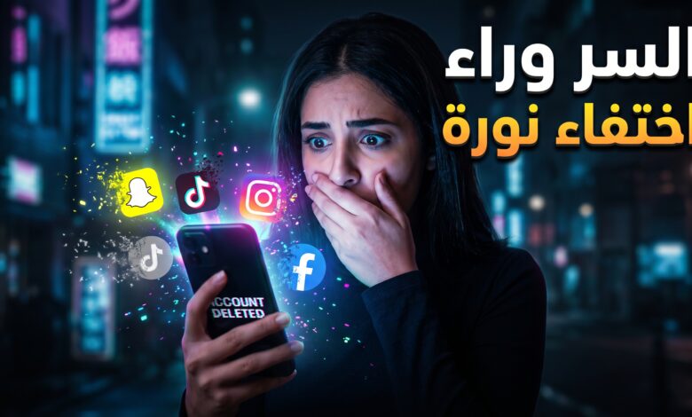 سبب إغلاق حسابات نورة اللي ماعندها خوات واختفائها المفاجئ