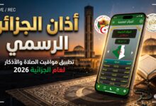 تحميل تطبيق أذان الجزائر الرسمي النسخة الجديدة على الهاتف الذكي