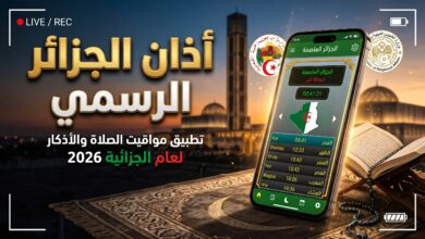 تحميل تطبيق أذان الجزائر الرسمي النسخة الجديدة على الهاتف الذكي