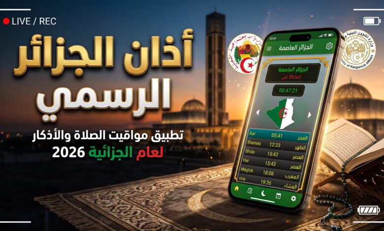 تحميل تطبيق أذان الجزائر الرسمي النسخة الجديدة على الهاتف الذكي