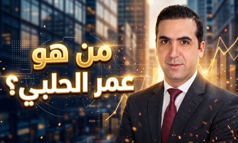 السيرة الذاتية للمهندس عمر سامر الحلبي المستشار الاقتصادي في سوريا