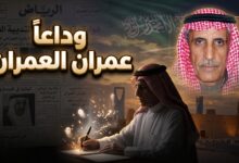تفاصيل وفاة الأديب والصحفي عمران العمران أول رئيس تحرير لصحيفة الرياض