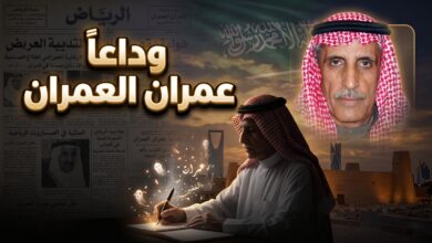 تفاصيل وفاة الأديب والصحفي عمران العمران أول رئيس تحرير لصحيفة الرياض