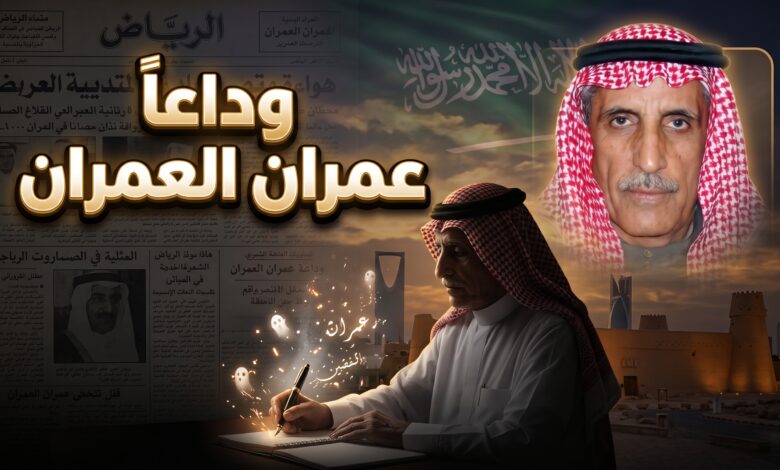 تفاصيل وفاة الأديب والصحفي عمران العمران أول رئيس تحرير لصحيفة الرياض