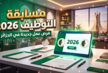 إعلان مسابقة توظيف الديوان الوطني للامتحانات والمسابقات لعام 2026
