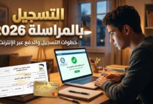 الدليل الشامل لخطوات التسجيل في الدراسة بالمراسلة 2026-2027