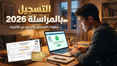 الدليل الشامل لخطوات التسجيل في الدراسة بالمراسلة 2026-2027